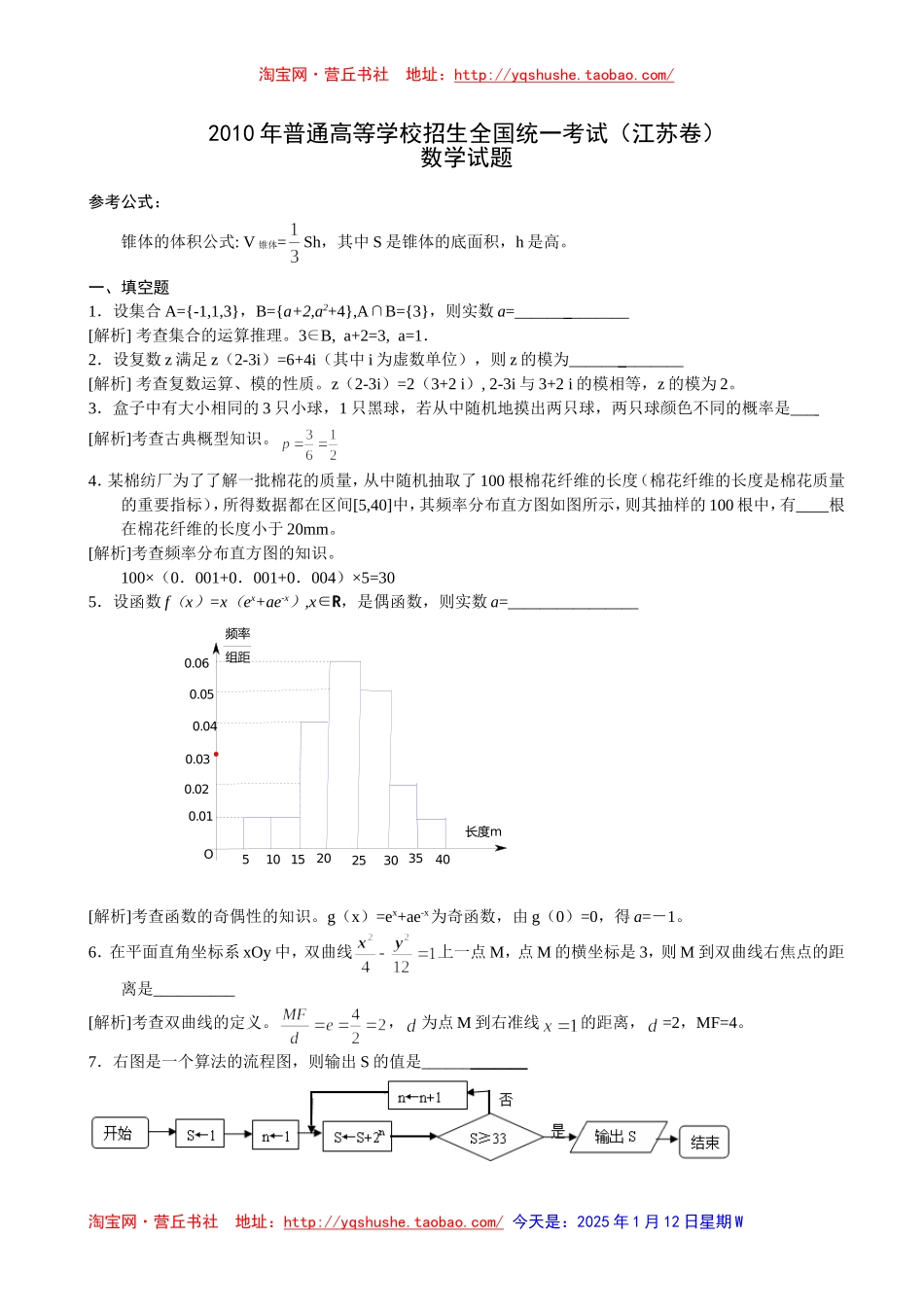 2010年高考数学真题——江苏卷(教师版-含解析)有附加题_第1页