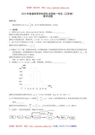 2010年高考数学真题——江苏卷(教师版-含解析)有附加题