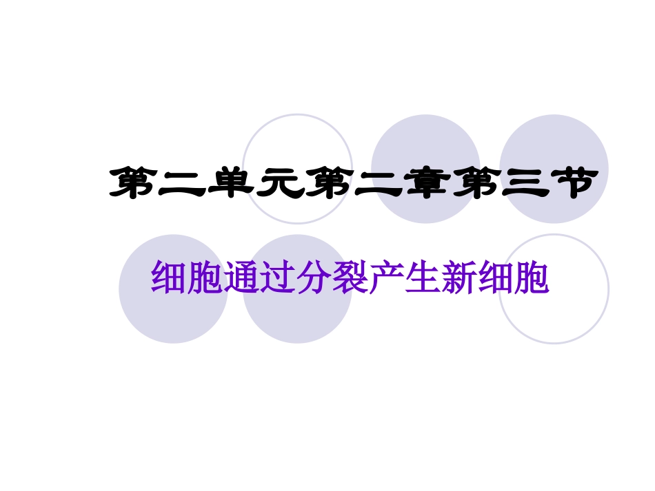 第一节细胞通过分裂产生新细胞_第2页