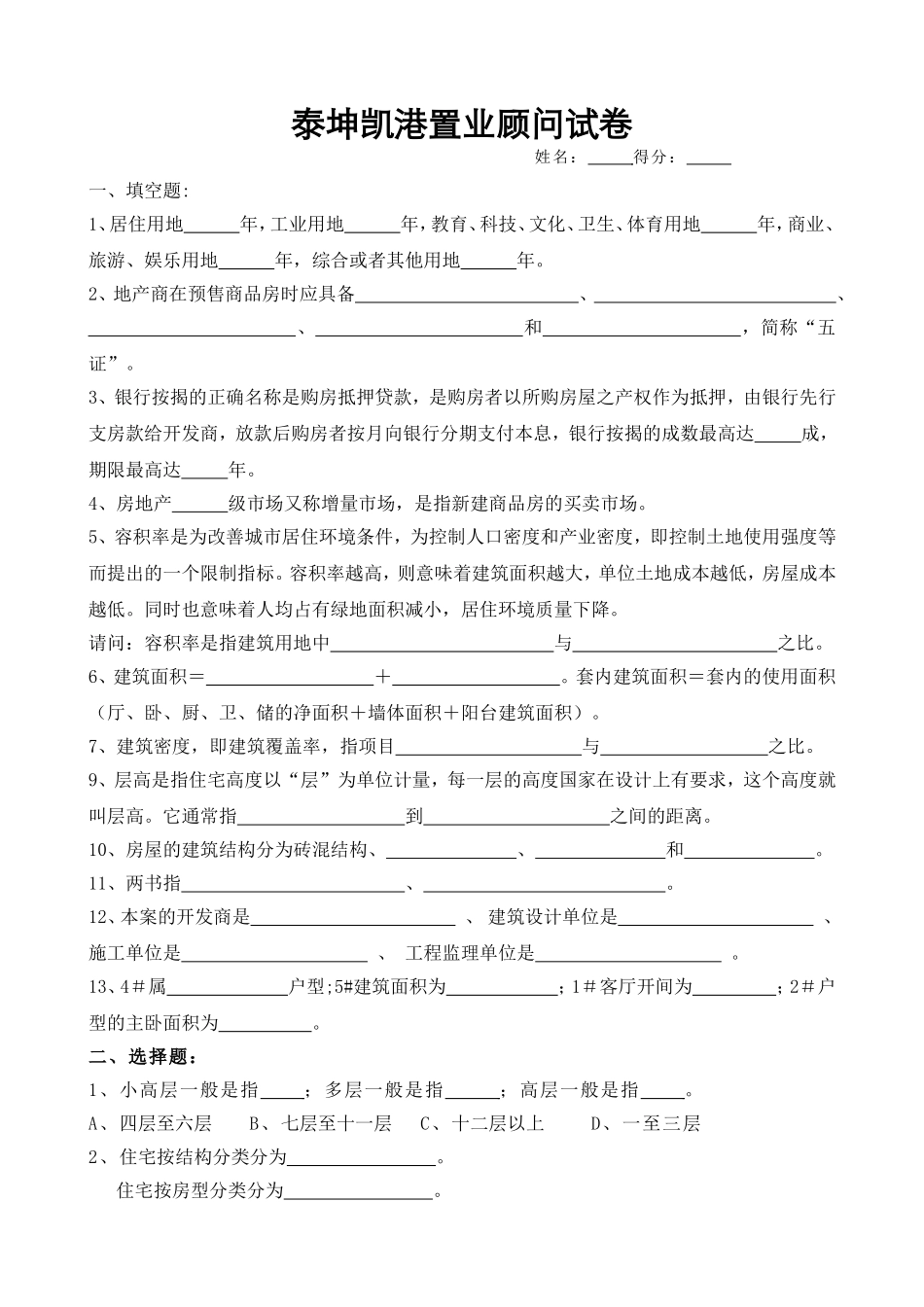 置业顾问试卷_第1页