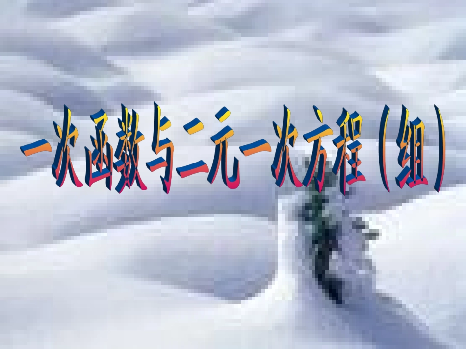 一次函数与二元一次方程组_第3页