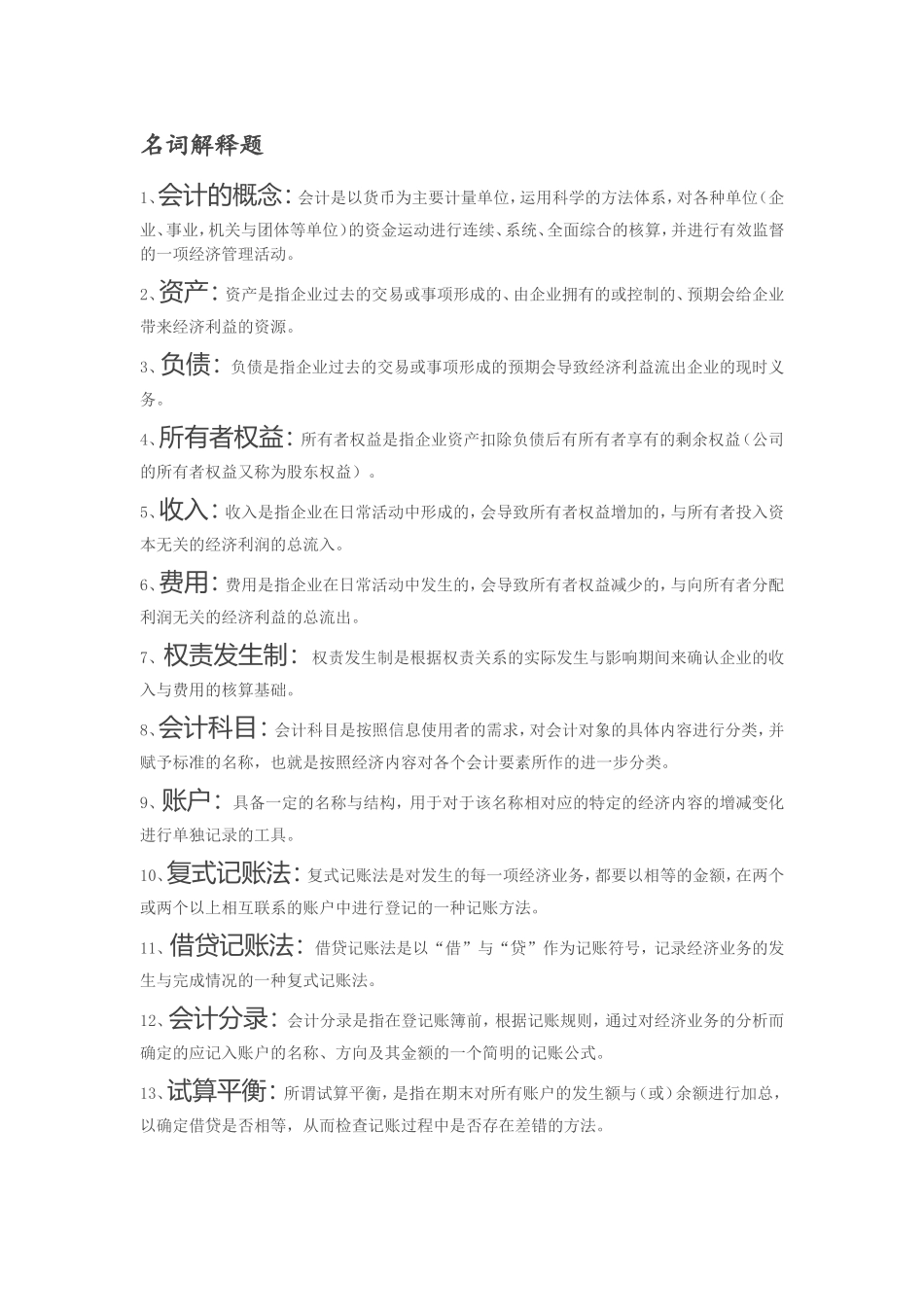 会计学原理-名词解释和简答_第1页