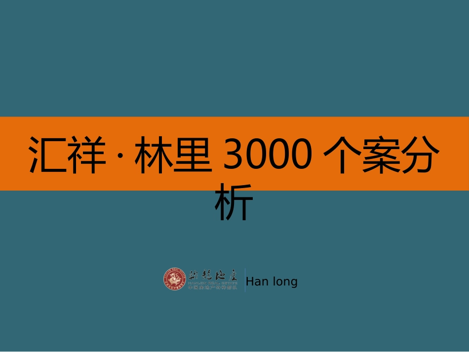 汇祥·林里3000个案分析-针对近期即将开盘的花园洋房进行户型的典型分析_第1页