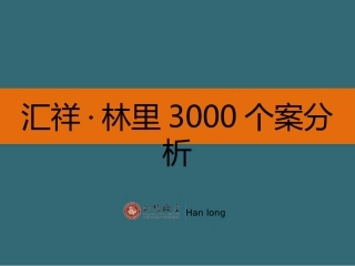 汇祥·林里3000个案分析-针对近期即将开盘的花园洋房进行户型的典型分析