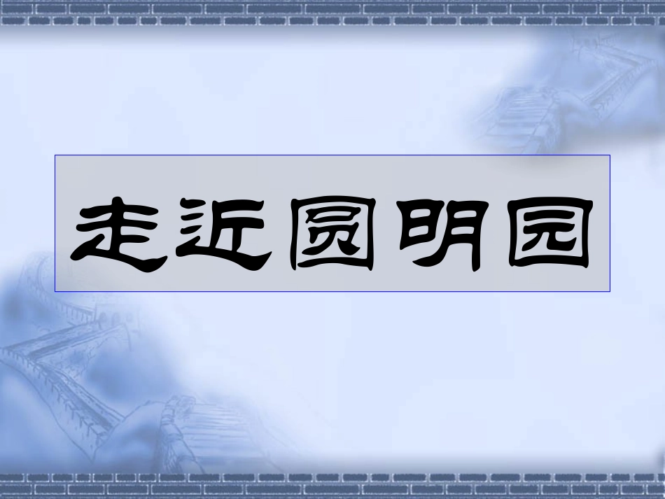 4、就英法联军远征中国给巴勒特上尉的信(八上)_第1页