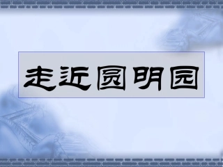 4、就英法联军远征中国给巴勒特上尉的信(八上)