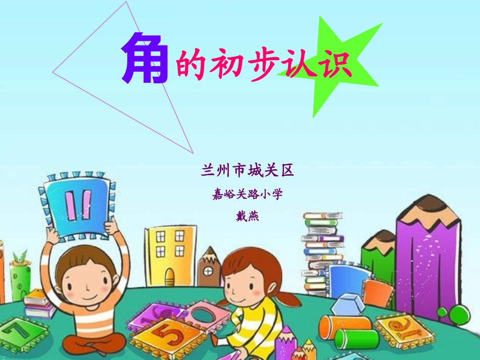 课件：《角的初步认识》._第1页