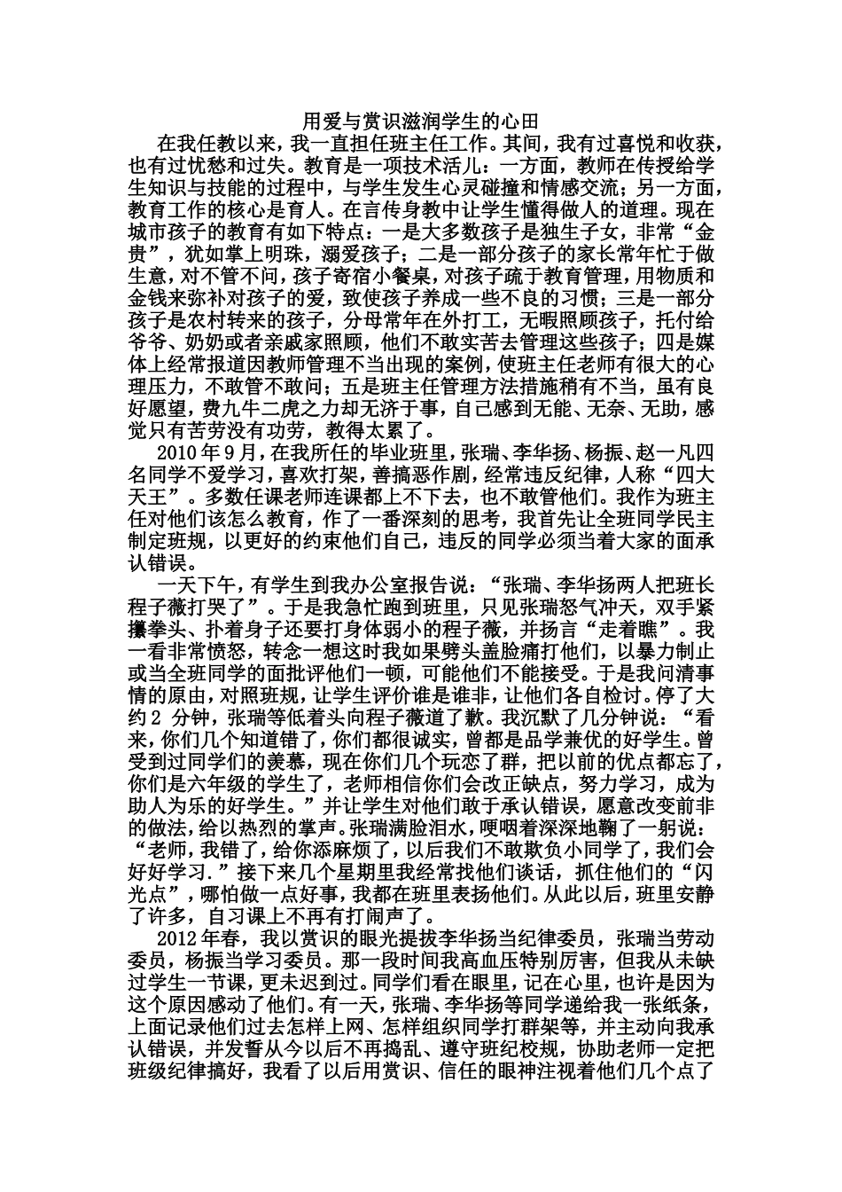 用爱与欣赏滋润学生的心田_第1页