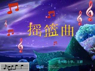 摇篮曲课件.