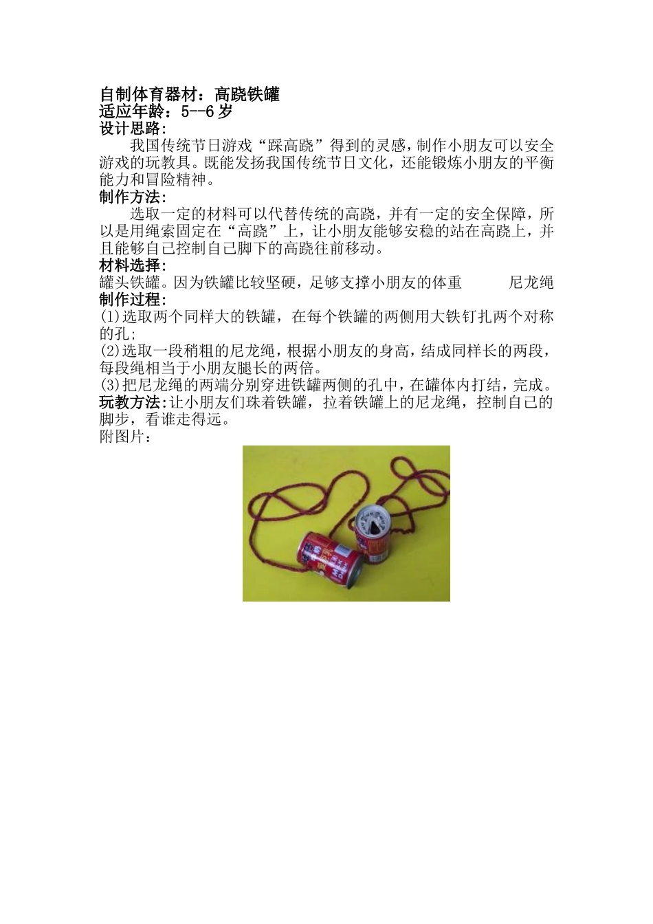 自制体育器材：高跷铁罐李湘平遥县古陶学区西关幼儿园_第1页