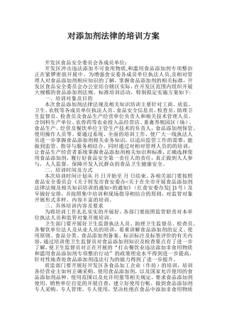 对添加剂法律的培训方案
