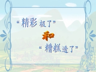 精彩极了和糟糕透了ppt