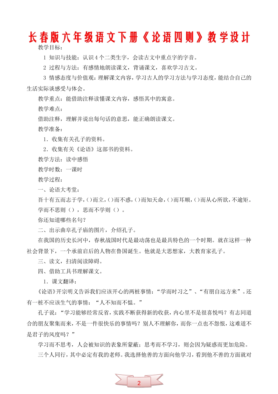 长春版六年级语文下册《论语四则》教学设计_第1页