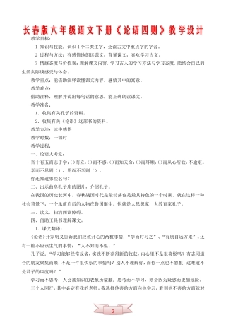 长春版六年级语文下册《论语四则》教学设计
