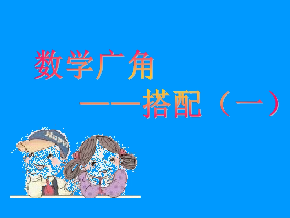 数学广角----搭配(一)_第1页