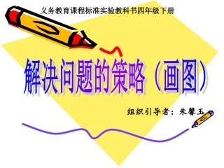解决问题的策略(画图)