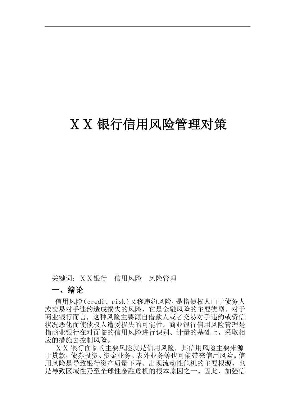 银行信用风险管理对策与评价_第1页