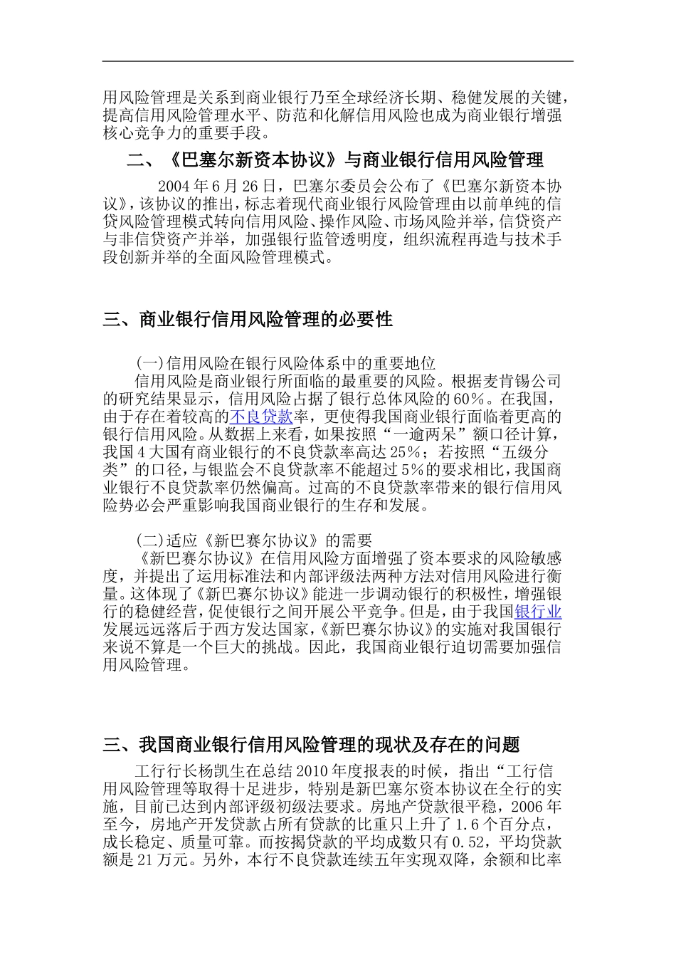 银行信用风险管理对策与评价_第2页