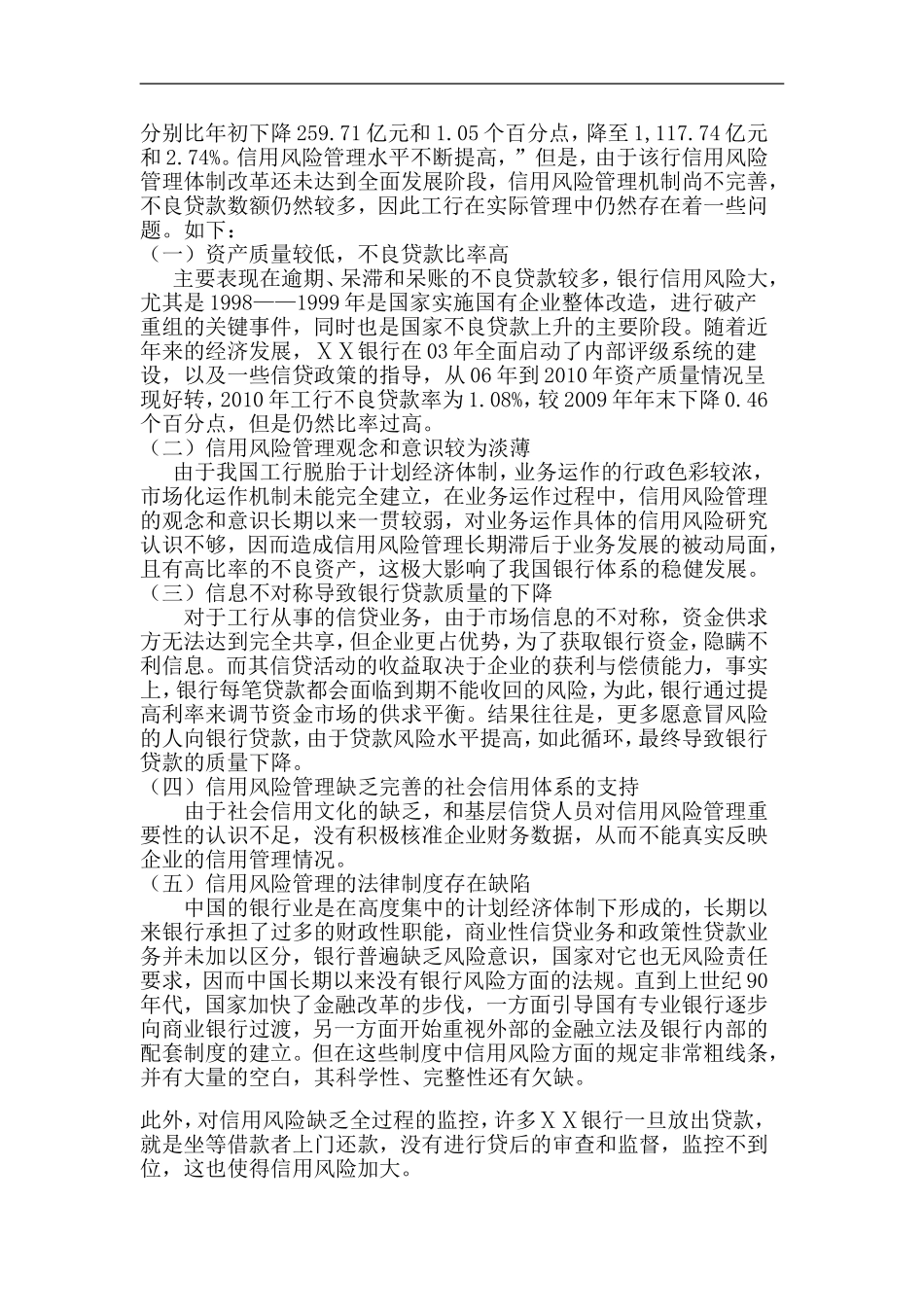 银行信用风险管理对策与评价_第3页
