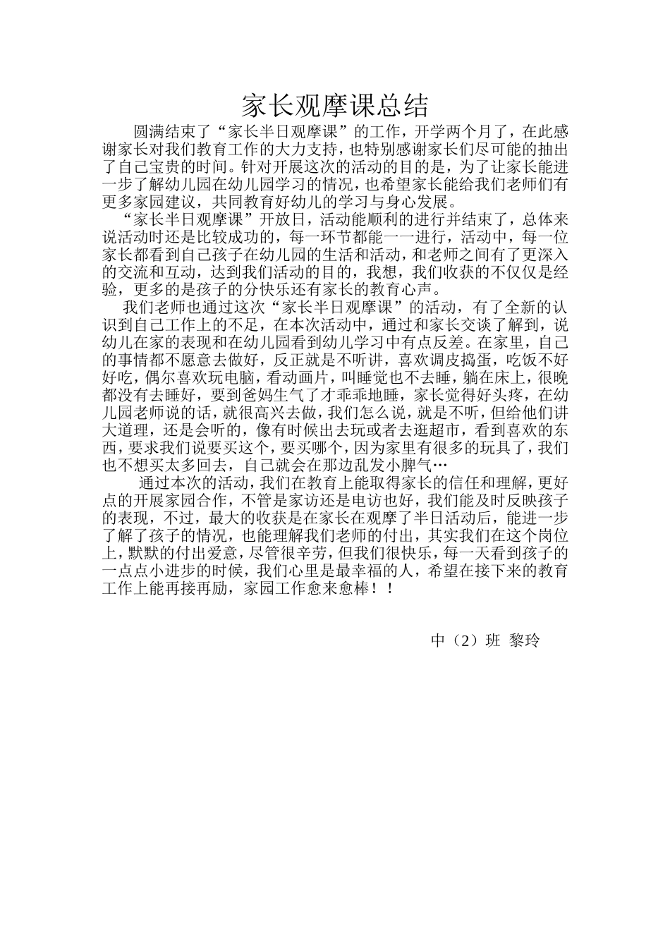 黎玲家长观摩课总结文档(2)_第1页