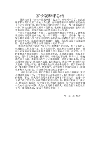 黎玲家长观摩课总结文档(2)