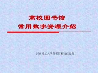 尊重知识产权用好数字资源---高校图书馆