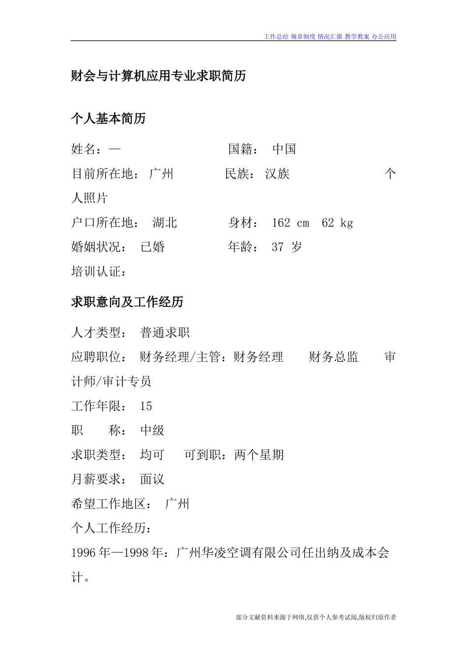 财会与计算机应用专业求职简历_第1页