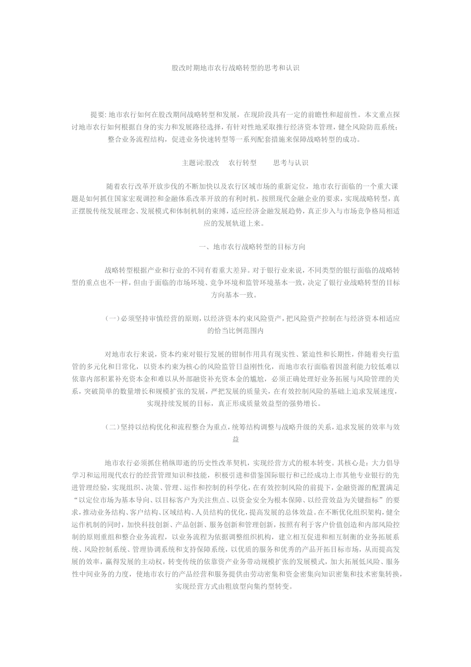 股改时期地市农行战略转型的思考和认识_第1页