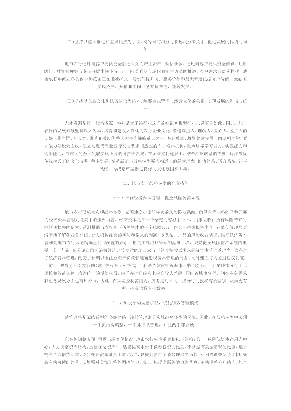 股改时期地市农行战略转型的思考和认识_第2页