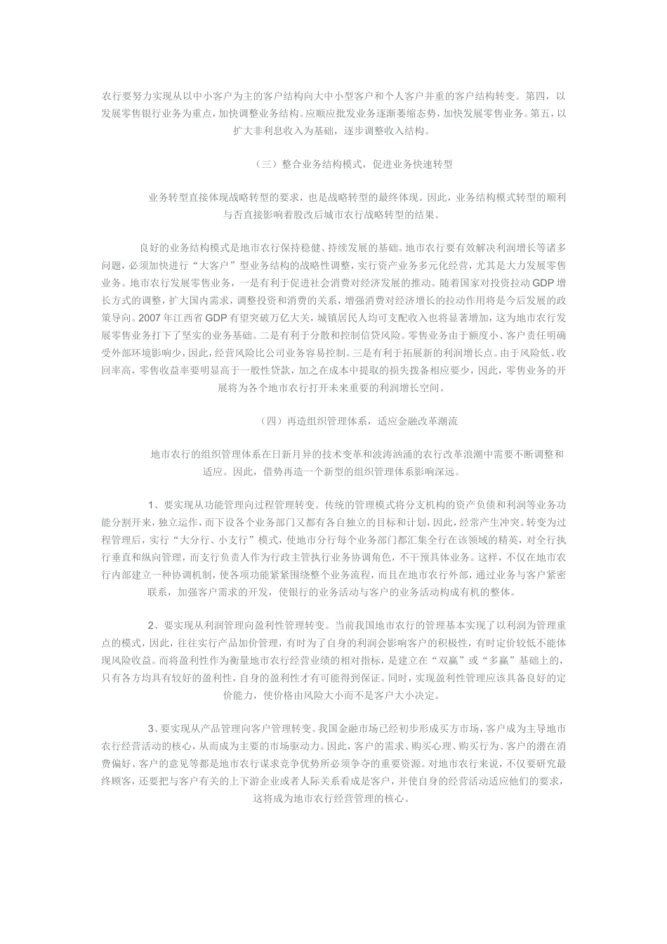 股改时期地市农行战略转型的思考和认识_第3页