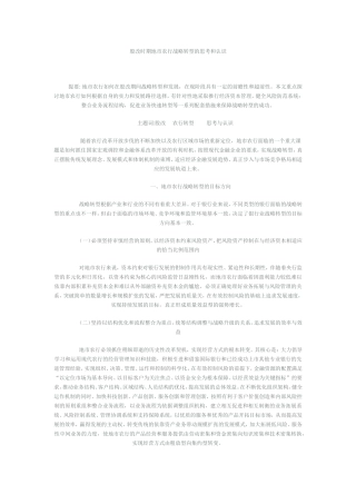 股改时期地市农行战略转型的思考和认识