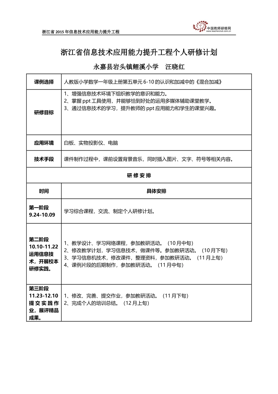 永嘉县岩头镇鲤溪小学汪晓红个人研修计划_第1页