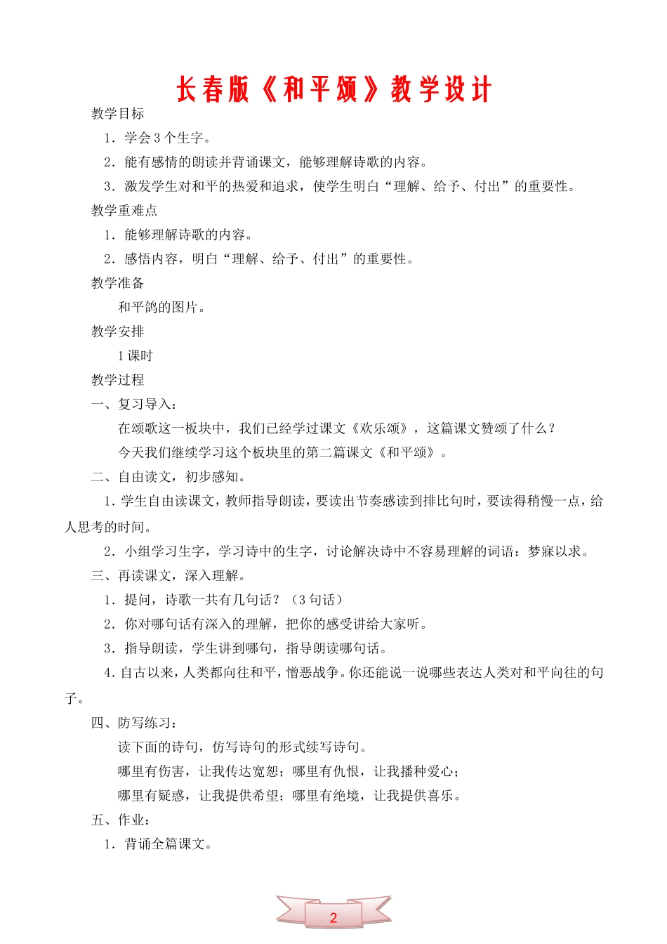 长春版《和平颂》教学设计_第1页