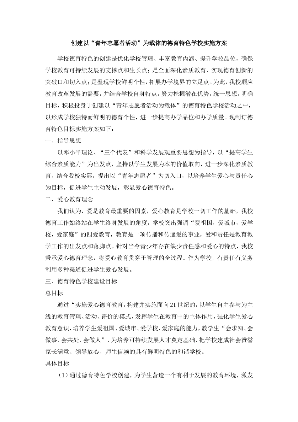创建以“青年志愿者活动”为载体的德育特色学校实施方案(职校)_第1页