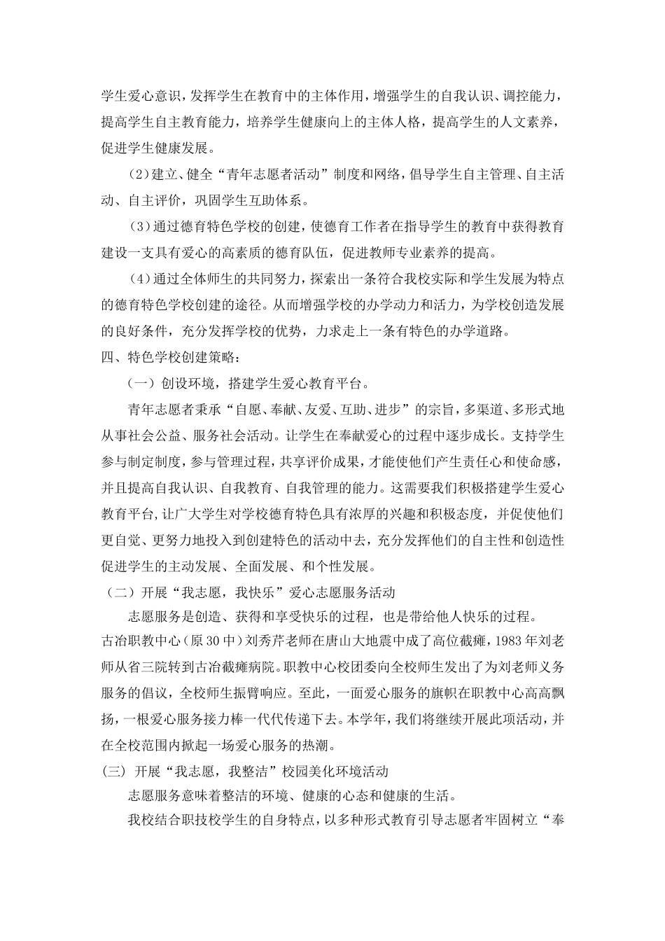 创建以“青年志愿者活动”为载体的德育特色学校实施方案(职校)_第2页