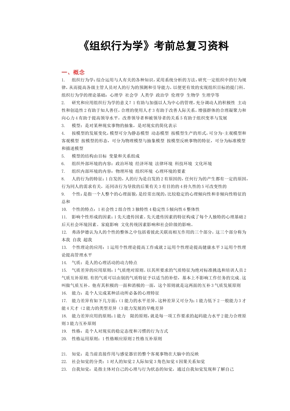 组织行为学考前总复习资料_第1页
