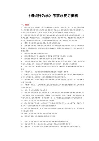 组织行为学考前总复习资料