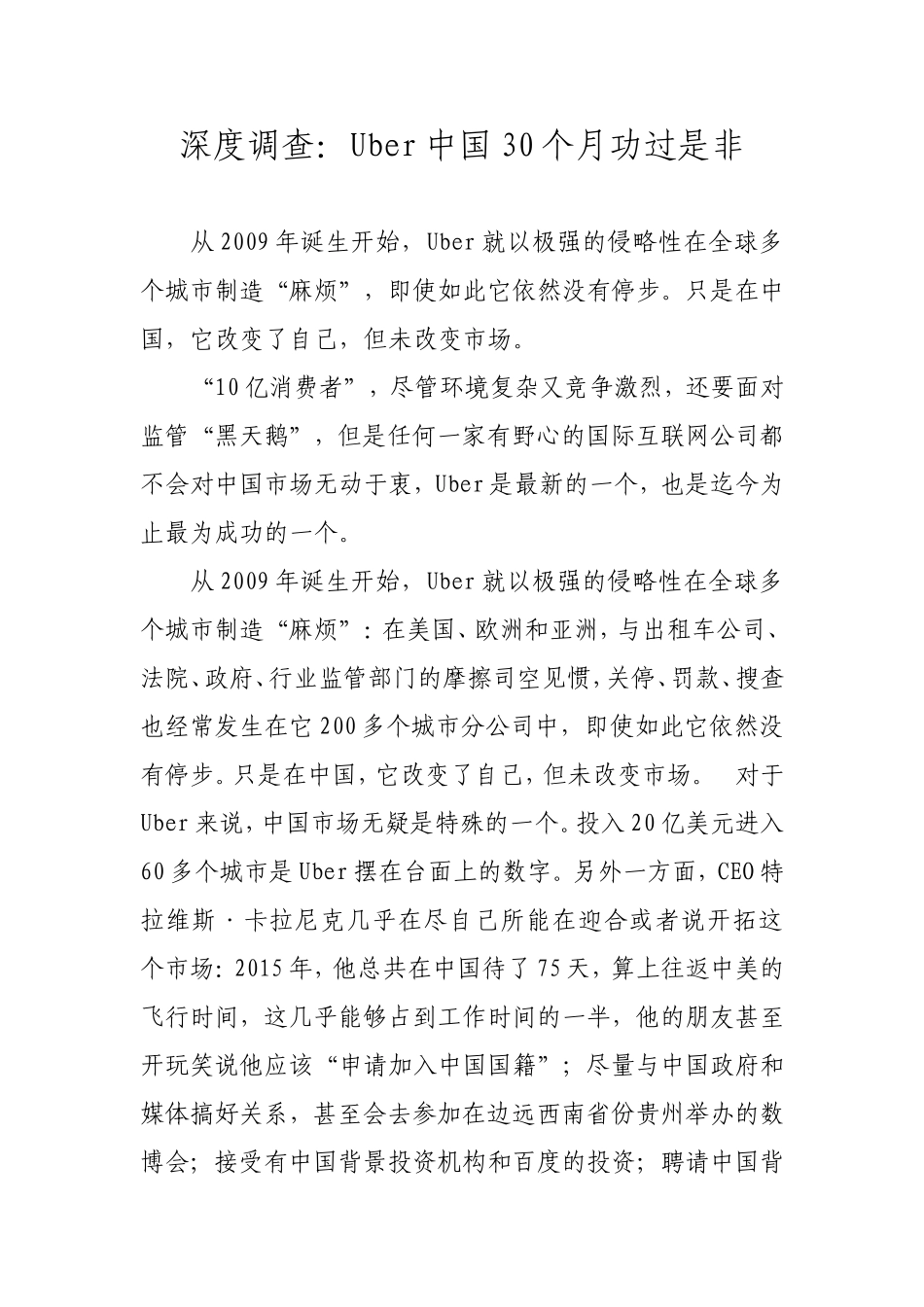 深度调查：Uber-优步中国30个月功过是非_第1页