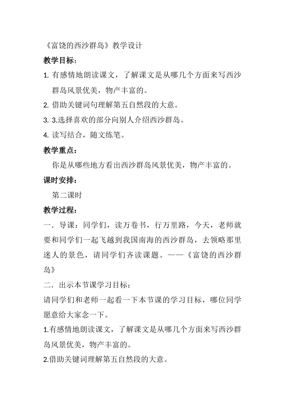 富饶的西沙群岛教学设计_第1页