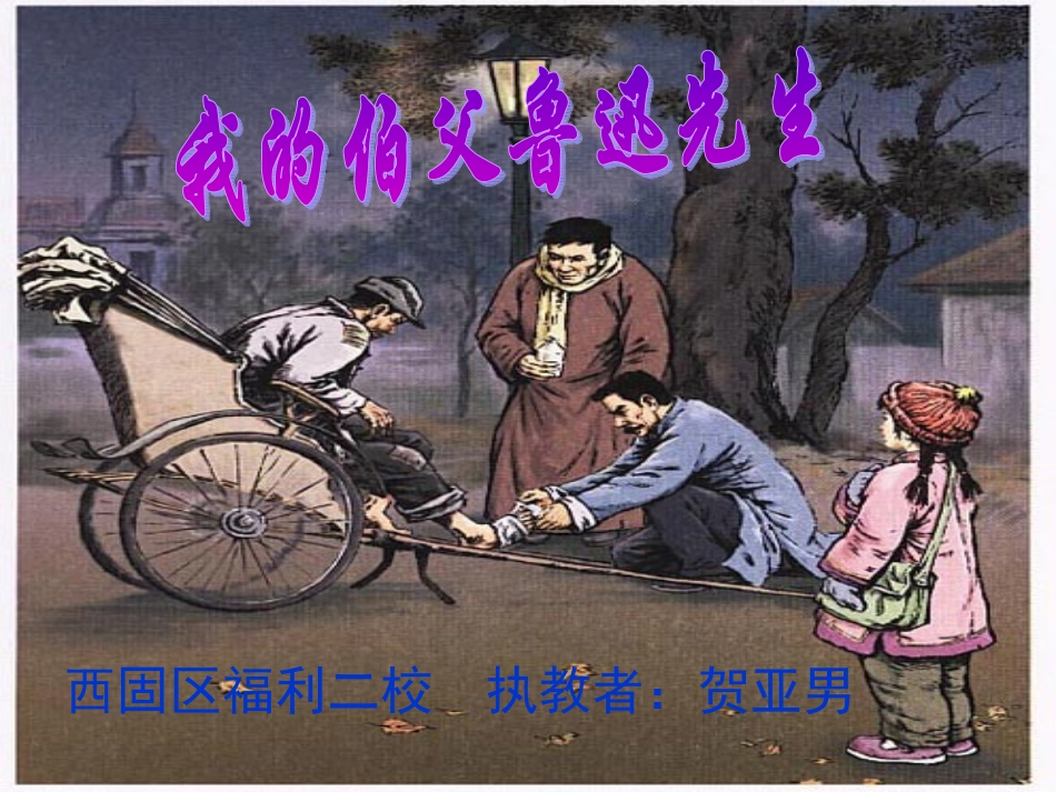 观摩新秀课件《我的伯父鲁迅先生》_第1页