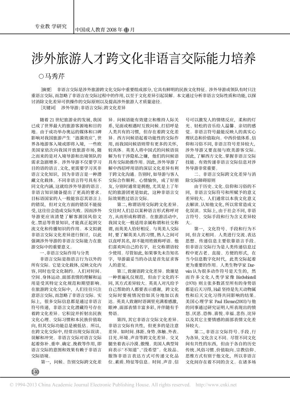 涉外旅游人才跨文化非语言交际能力培养_第1页