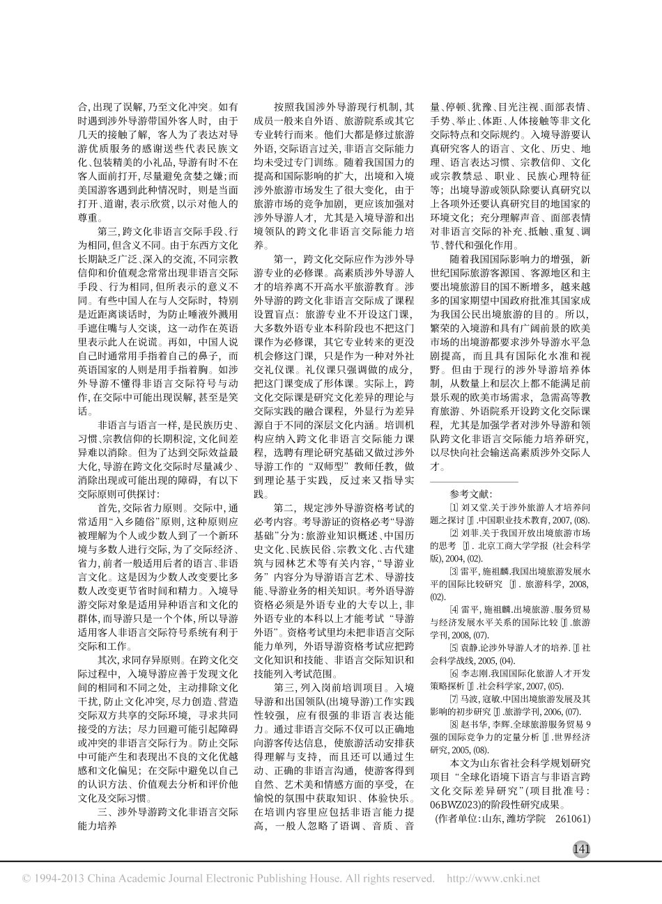 涉外旅游人才跨文化非语言交际能力培养_第2页