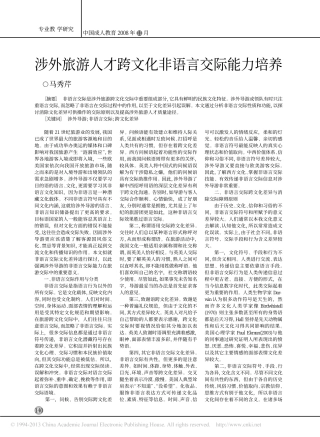 涉外旅游人才跨文化非语言交际能力培养