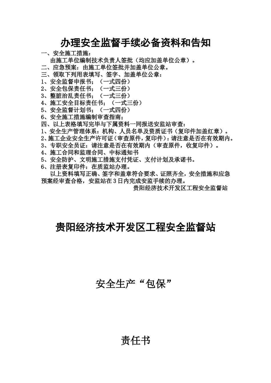 办理安全监督手续必备资料及告知_第1页