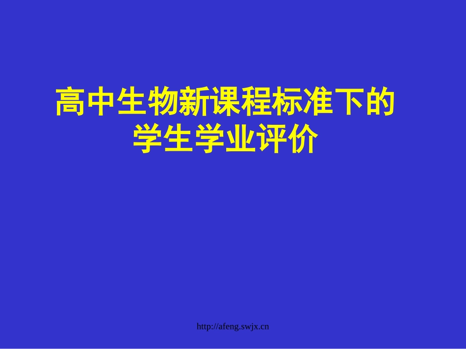 新课程标准下的学生学业评价_第1页
