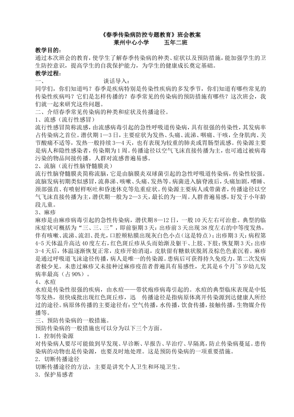 春季预防传染病班会教案_第2页