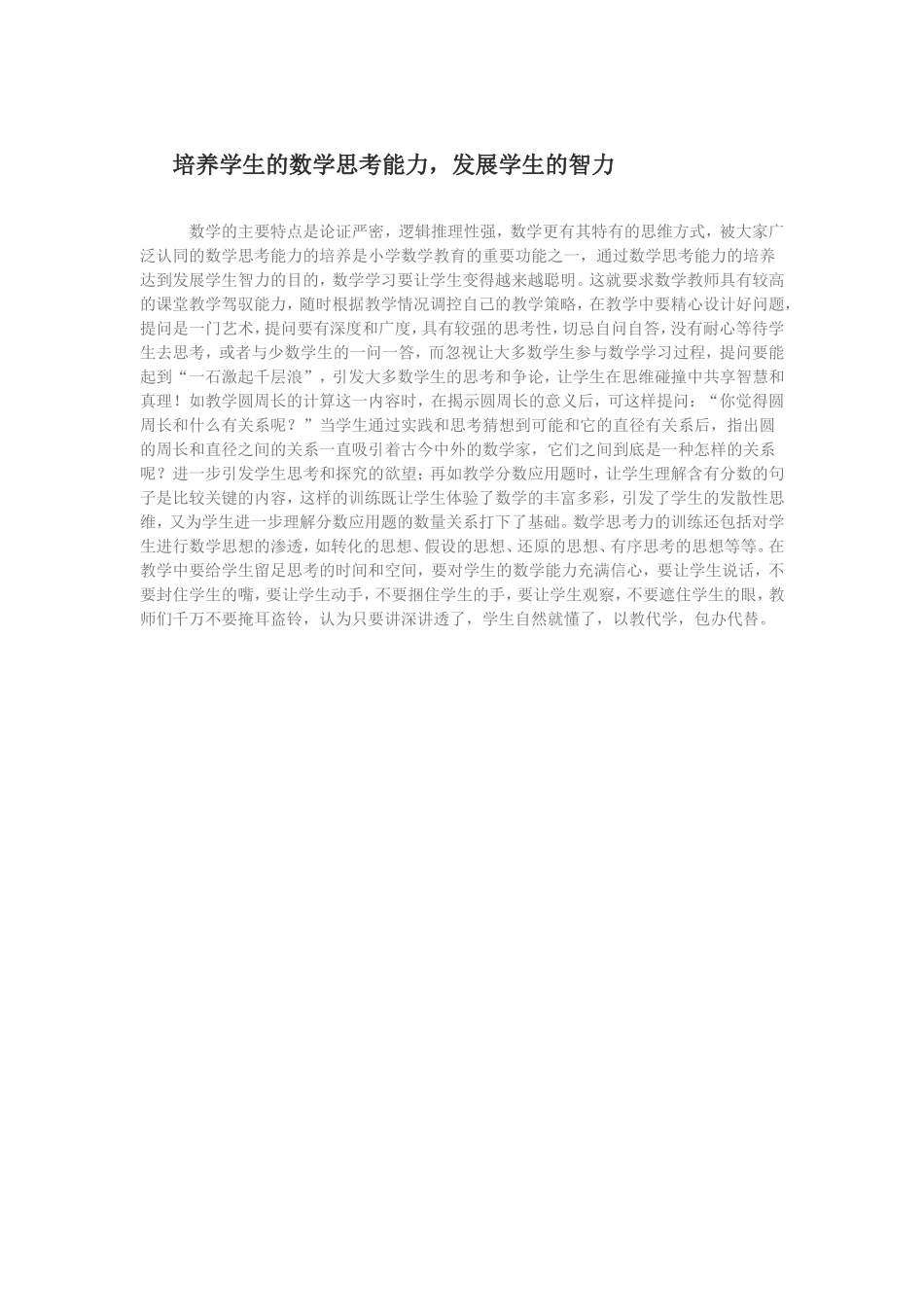 培养学生的数学思考能力_第1页
