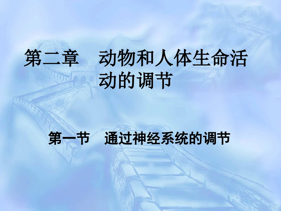 46神经调节_第1页