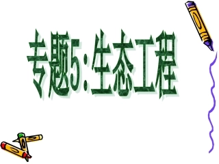 5.1生态工程的基本原理.
