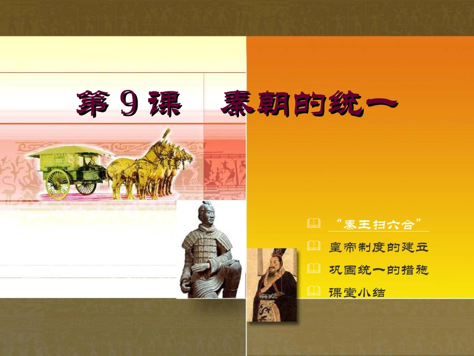 第9课-秦朝的统一_第2页